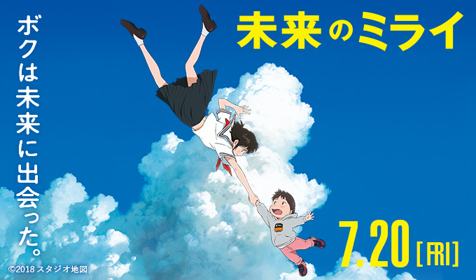 未来のミライ