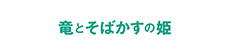 竜とそばかすの姫