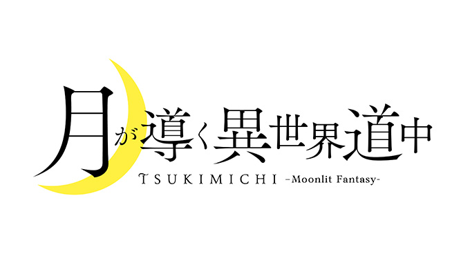 月が導く異世界道中