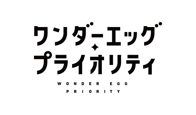 ワンダーエッグ・プライオリティ