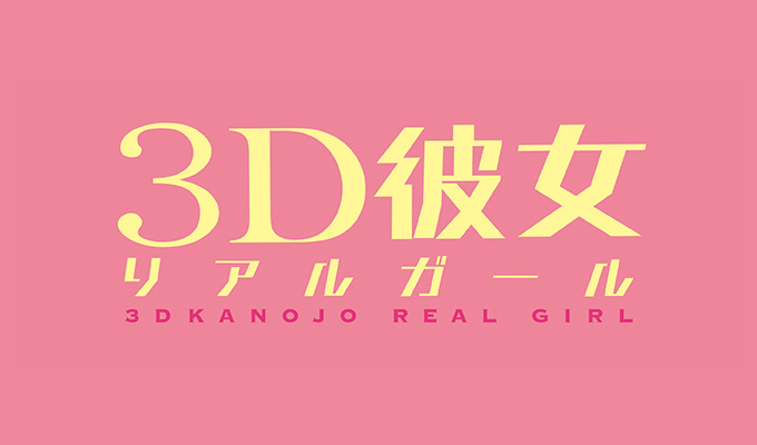 3D彼女 リアルガール