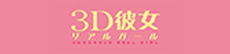 3D彼女 リアルガール