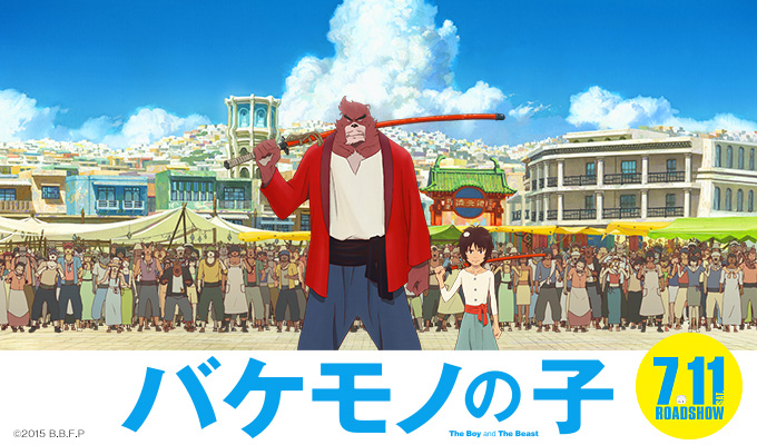 バケモノの子
