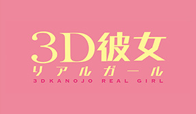 3D彼女 リアルガール