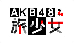 AKB48 旅少女