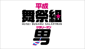 平成舞祭組男