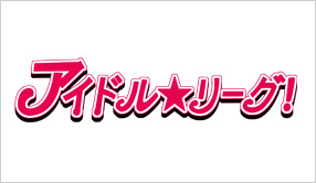 アイドル☆リーグ