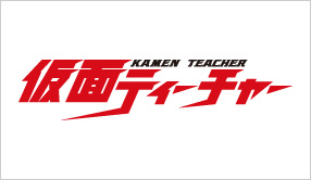 仮面ティーチャー