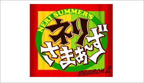ネリさまぁ～ず　SECOND SEASON