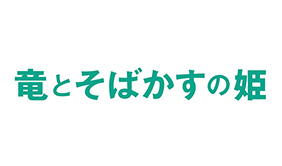 竜とそばかすの姫