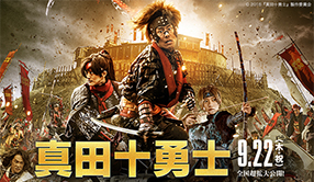 真田十勇士
