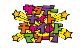 サタデーナイトチャイルドマシーン