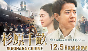 杉原千畝 スギハラチウネ