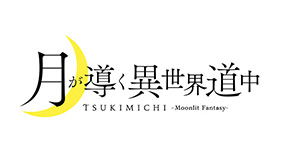 月が導く異世界道中