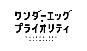 ワンダーエッグ・プライオリティ