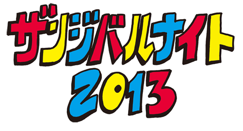 ザンジバルナイト 2013