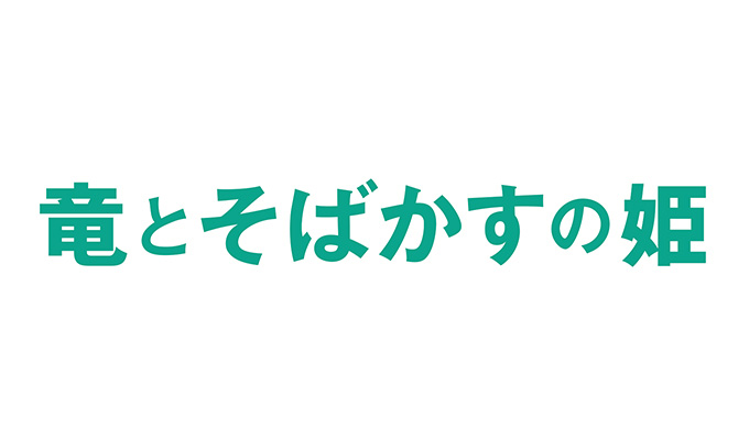 竜とそばかすの姫