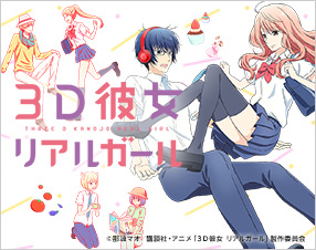 3D彼女 リアルガール