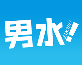 男水！