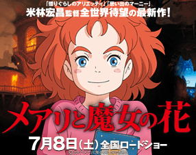メアリと魔女の花